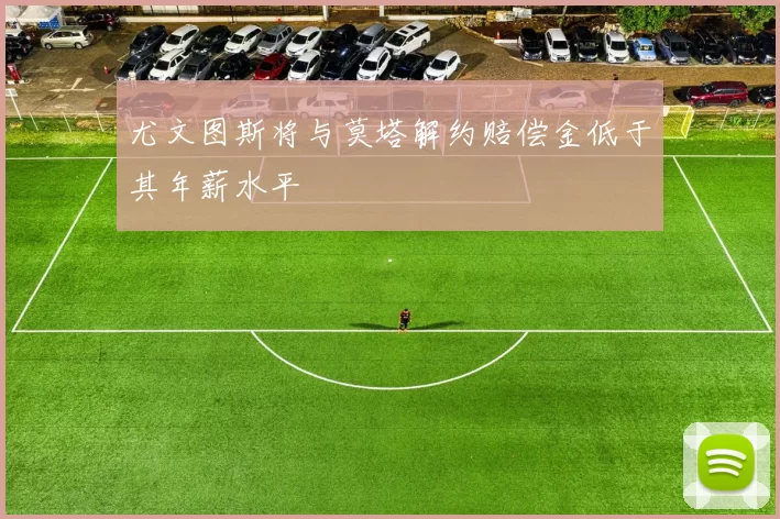 尤文图斯将与莫塔解约赔偿金低于其年薪水平