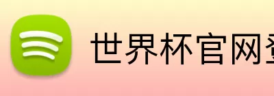 世界杯官网登录入口 Logo